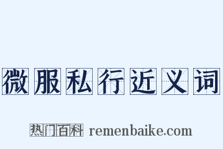 微服私行近义词是什么意思的图片